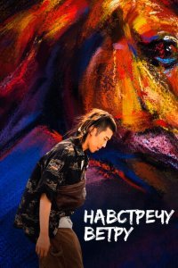  Навстречу ветру (2020) 