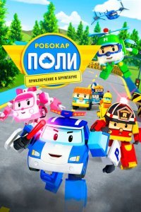  Робокар Поли: Приключение в Брумтауне (2019) 