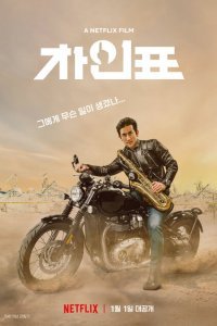  Что случилось с мистером Чха? (2020) 