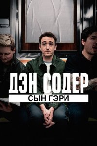  Дэн Содер: сын Гэри (2019) 