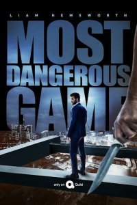  Самая опасная игра (2020) 
