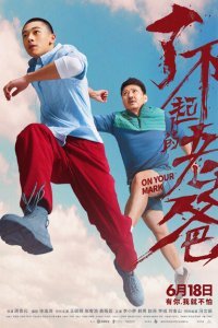  На старт! (2021) 