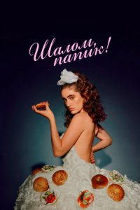  Шалом, папик (2020) 