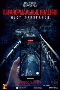  Проклятый мост (2020) 