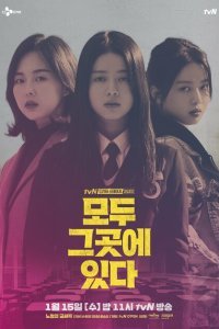  Все там (2020) 