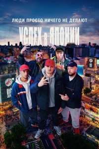  Люди ничего не делают: Успех в Японии (2021) 