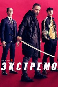 Экстремо (2021)