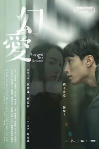  За гранью мечты (2019) 