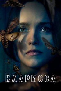  Кларисса (2021) 