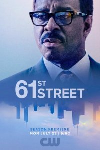 61-я улица (2022) 