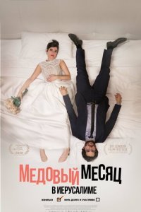  Медовый месяц в Иерусалиме (2020) 