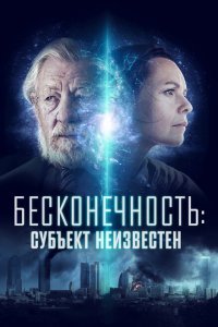 Бесконечность: Субъект неизвестен (2021)