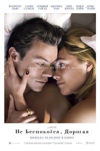  Не беспокойся, дорогая (2022) 
