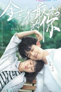  Ты для меня — целый мир (2020) 