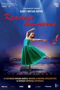  Мэтью Борн: Красные башмачки (2020) 