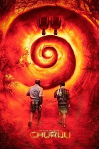  Лабиринт (2021) 