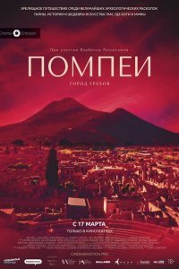  Помпеи: Город грехов (2021) 