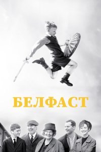  Белфаст (2021) 