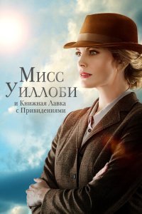Мисс Уиллоуби и книжный магазин с привидениями (2021)