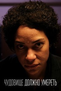  Чудовище должно умереть (2021) 