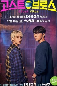 Охотники за привидениями в VR (2019)