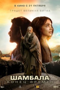  Шамбала. Конец времён (2024) 