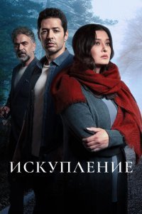  Искупление (2020) 