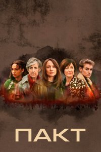  Пакт (2021) 