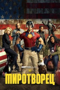 Миротворец 1-2 сезон