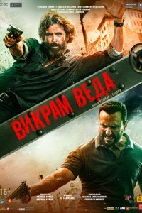  Викрам Веда (2022) 
