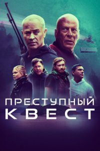  Преступный квест (2021) 