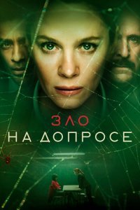  Зло на допросе (2021) 