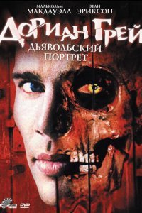  Дориан Грей. Дьявольский портрет (2003) 