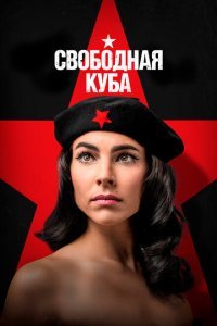  Свободная Куба (2022) 
