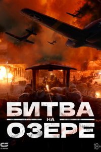 Битва при Чосинском водохранилище (2021)