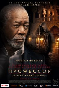 Профессор и призрачный убийца (2023) 
