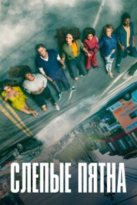  Слепые пятна (2021) 