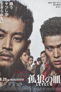  Кровь волка-одиночки 2 (2021) 