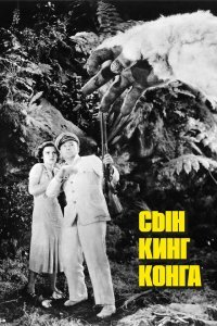  Сын Кинг Конга (1933) 