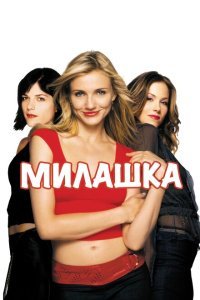  Милашка (2002) 