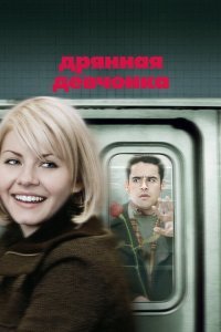  Дрянная девчонка (2007) 