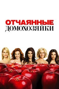  Отчаянные домохозяйки (2004) 