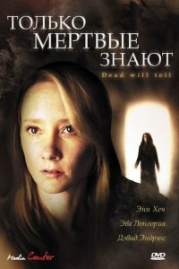 Только мертвые знают (2004)