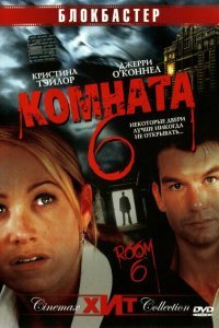  Комната 6 (2005) 