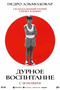 Дурное воспитание (2004)