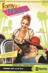  Роми и Мишель. В начале пути (2005) 