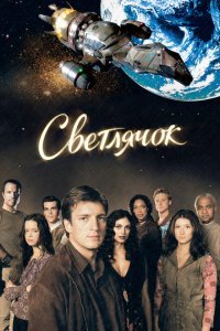  Светлячок (2002) 