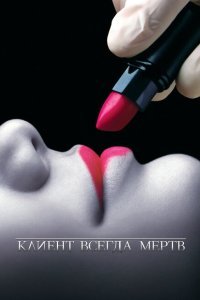  Клиент всегда мертв (2001) 