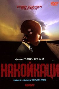 Накойкаци. Жизнь как война (2002)