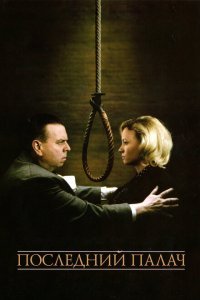  Последний палач (2005) 